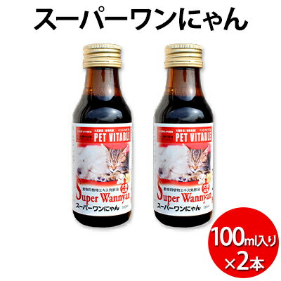 大高酵素の犬猫用植物エキス発酵液「スーパーワンにゃん」100ml入り2本セット ペット ペットフード ペット用 動物用 犬用 猫用 [ ペット 植物発酵エキス液 βーグルカン 発酵生成物 犬猫用 ペットフード ]