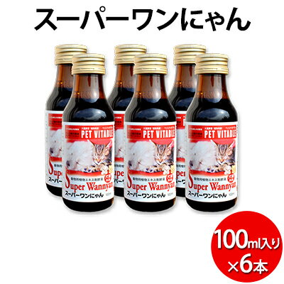 10位! 口コミ数「0件」評価「0」大高酵素の犬猫用植物エキス発酵液「スーパーワンにゃん」100ml入り6本セット ペット ペットフード ペット用 動物用 犬用 猫用　【 ペッ･･･ 