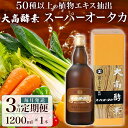 34位! 口コミ数「0件」評価「0」定期便 3ヵ月連続 全3回 スーパーオータカ 1200ml 健康 飲料 原液 植物エキス醗酵飲料 美容 栄養 野菜 北海道 果物 植物 植物･･･ 