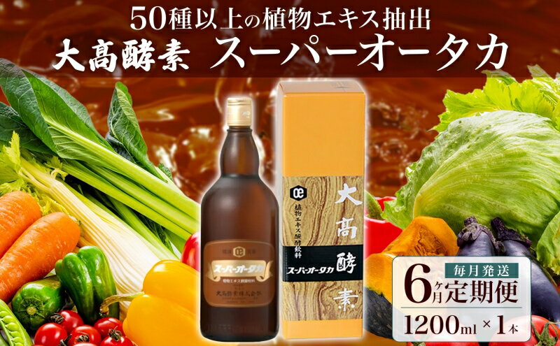 【ふるさと納税】定期便 6ヵ月連続 全6回 スーパーオータカ 1200ml 健康 飲料 原液 植物エキス醗酵飲料 美容 栄養 野菜 北海道 果物 植物 植物エキス 酵素 醗酵 熟成 ファスティング 食生活改善 腸内環境改善 健康志向 特許 保存 非常食 甘味　【定期便・伊達市】