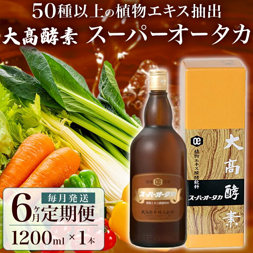 【ふるさと納税】定期便 6ヵ月連続 全6回 スーパーオータカ 1200ml 健康 飲料 原液 植物エキス醗酵飲料 美容 栄養 野菜 北海道 果物 植物 植物エキス 酵素 醗酵 熟成 ファスティング 食生活改善 腸内環境改善 健康志向 特許 保存 非常食 甘味　【定期便・伊達市】