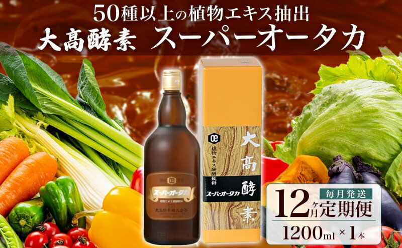 【ふるさと納税】定期便 12ヵ月連続 全12回 スーパーオータカ 1200ml 健康 飲料 原液 植物エキス醗酵飲料 美容 栄養 野菜 北海道 果物 植物 植物エキス 酵素 醗酵 熟成 ファスティング 食生活改善 腸内環境改善 健康志向 保存 非常食 甘味　【定期便・伊達市】