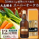 【ふるさと納税】定期便 12ヵ月連続 全12回 スーパーオータカ 1200ml 健康 飲料 原液 植物エキス醗酵飲料 美容 栄養 野菜 北海道 果物 植物 植物エキス 酵素 醗酵 熟成 ファスティング 食生活改善 腸内環境改善 健康志向 保存 非常食 甘味　【定期便・伊達市】