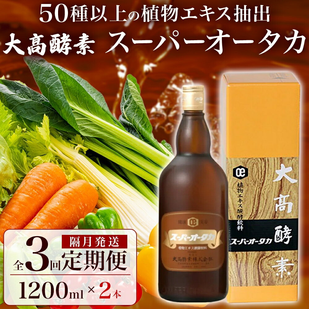 定期便 隔月 2ヵ月に1回 全3回 スーパーオータカ 1200ml 2本 健康 飲料 原液 植物エキス醗酵飲料 美容 栄養 野菜 北海道 果物 植物 植物エキス 酵素 醗酵 熟成 ファスティング 食生活改善 腸内環境改善 健康志向 保存 非常食 [定期便・伊達市]