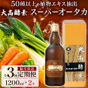 名称スーパーオータカ内容量【内容量】 スーパーオータカ 1200ml 2本 1200ml×2本 × 2ヵ月に1回 全3回お届け（計6本） ＜お召し上がり方＞ 目安として1回分30～60ml 、1日1回～数回、お召し上がりください。 ＜飲み方＞ 1.原液のまま 2.割って飲む ミネラルウォーター、果汁、野菜ジュース、お茶などで割り、お好みの濃さに調整してください。 ※薄めて飲む場合は、その日のうちにお飲みください。 3.甘味料の代用品として 果実酢やヨーグルトに混ぜて飲んだり、ドレッシングや調理の際の甘味の代替とし利用できます。 4.食欲がない時、時間がない時に 植物エキス醗酵飲料30mL≒約90kcalと、栄養価が高いので、 食欲がない時や、時間がなく食事がとれない時の代替え食として。 5.保存食として 保存性が高いため、非常食としても利用できます。 ※体重・体力・体調に応じて、増減しながらお飲みください。 ※通常の食事と併用される場合、カロリーオーバーにならないようご注意ください。原材料リンゴ、ニンジン、キャベツ、ダイコン、ナシ、セロリ、キュウリ、バナナ、タマネギ、ゴボウ、ホウレンソウ、カボチャ、トマト、ピーマン、リョクトウモヤシ、ナス、レンコン、ウド、シイタケ、ショウガ、エンドウモヤシ、レタス、アスパラ、ニンニク、ミツバ、ミカン皮、クマザサ、フキノトウ、タンポポ、オオバコ、クローバー、コンブ、スギ葉、パセリ、カブ、パイン、ブドウ、イチゴ、イタドリの若芽、アサツキ、ハクサイ、エノキタケ、サラダナ、シュンギク、ヨモギ、セリ、ニラ、トドマツ葉、青シソ、ワカメ賞味期限別途ラベルに記載保存方法直射日光、高温多湿を避けて、常温で保管してください。製造者大高酵素株式会社北海道伊達市販売者大高酵素株式会社北海道伊達市事業者大高酵素 株式会社配送方法常温配送備考※画像はイメージです。 ※入金確認後、翌月に1回目のお届けとなります。2回目以降は、お届け月から2ヵ月後にお届け致します。 ・ふるさと納税よくある質問はこちら ・寄附申込みのキャンセル、返礼品の変更・返品はできません。あらかじめご了承ください。【ふるさと納税】定期便 隔月 2ヵ月に1回 全3回 スーパーオータカ 1200ml 2本 健康 飲料 原液 植物エキス醗酵飲料 美容 栄養 野菜 北海道 果物 植物 植物エキス 酵素 醗酵 熟成 ファスティング 食生活改善 腸内環境改善 健康志向 保存 非常食　【定期便・伊達市】 【定期便／隔月／2ヵ月に1回お届け・全3回】 北海道・伊達市より植物原料にこだわった100%原液の健康・美容飲料、「スーパーオータカ」をお届けいたします。 大高酵素だけの伝統的製法により、新鮮で生命力あふれる50種にも及ぶ原料植物から、植物エキスを自然抽出し、180日間以上自然醗酵・熟成させ、丹精こめて育てあげました。 植物エキス醗酵飲料としては、日本ではじめて大高酵素が製品化！ “消化された飲み物”と言われるほど、飲食後、すみやかに吸収されるため、お年寄りから子供まで利用できる、身体にやさしい特殊な液状の食べものです。 消化負担が少なく、消化関連臓器をいたわり、栄養と休養を同時にとることが出来るのも嬉しいポイント。 腸内環境の改善を考えている方、健康志向の方へ。 体調不良で食欲のないときの代用食に。 ファスティングやダイエット中の置き換えとして、ご家族で幅広くご利用頂けます。 ■100％原液の健康飲料 北海道伊達市近郊の畑で生産された原料植物を多数使用。 伝統的製法である糖の浸透圧を利用して内容成分を誘出することで、50種類の野菜・果物・海藻・茸・木の芽などの植物から植物エキスを抽出します。 約6ヶ月以上の間自然醗酵・熟成させて作られます。 ■特許取得の科学力 極めて特異な環境下で生き抜いてきた醗酵微生物は、生きるための戦略として特殊なオリゴ糖を生成していきます。 長年の研究により、世界ではじめて発見された新規オリゴ糖にたどり着き、特許も取得、現在、その生体に対する有効な機能性について研究が進められています。 大高酵素の科学的姿勢は、これまでの科学技術庁長官賞受賞や発明協会賞受賞につながっています。 【賞味期限】 保存料は使用しておりませんが、独自の製法によりつくられた液質のために、原液のままでは腐敗はしませんので、賞味期限は設定しておりません。 何年経っても熟成が進むだけですので、ワインやウイスキーのように古ければ古いほどマイルドな味わいとなります。 寄附金の用途について 1．「子育て・教育・文化」に関する事業 2．「産業振興」に関する事業 3．「健康・福祉」に関する事業 4．「防災・公共交通・インフラ」に関する事業 5．北海道伊達市長におまかせ 受領証明書及びワンストップ特例申請書のお届けについて 受領証明書 ・入金確認後、注文内容確認画面の【注文者情報】に記載の住所にお送りいたします。 　発送の時期は、入金確認後1～2週間程度を目途に、お礼の特産品とは別にお送りいたします。 ワンストップ特例申請書 ・ワンストップ特例申請書は、受領証明書と共にお送りいたします。 　1/10必着でご返送ください。