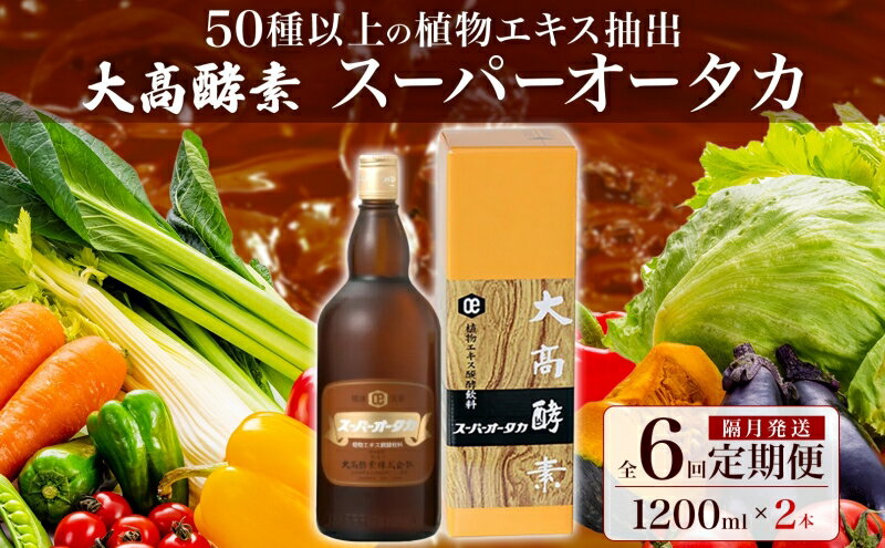 【ふるさと納税】定期便 隔月 2ヵ月に1回 全6回 スーパーオータカ 1200ml 2本 健康 飲料 原液 植物エキス醗酵飲料 美容 栄養 野菜 北海道 果物 植物 植物エキス 酵素 醗酵 熟成 ファスティング 食生活改善 腸内環境改善 健康志向 保存 非常食　【定期便・伊達市】