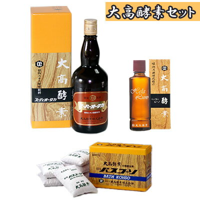 13位! 口コミ数「0件」評価「0」大高酵素セット　【 飲料 ドリンク 美容グッズ スキンケア スーパーオータカ バスコーソ 入浴剤 ヘーラルーノ 化粧水 植物エキス 自然醗酵･･･ 