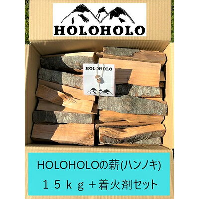 [holoholo_ootaki][ハンノキの薪]20cm 15kg+着火剤セット [ 匂い つきにくい ソロキャン ソロストーブ 焚きつけ 割りやすい バトニング 焚き火 おがくず パラフィンワックス 整形 燃焼時間 5分 ]