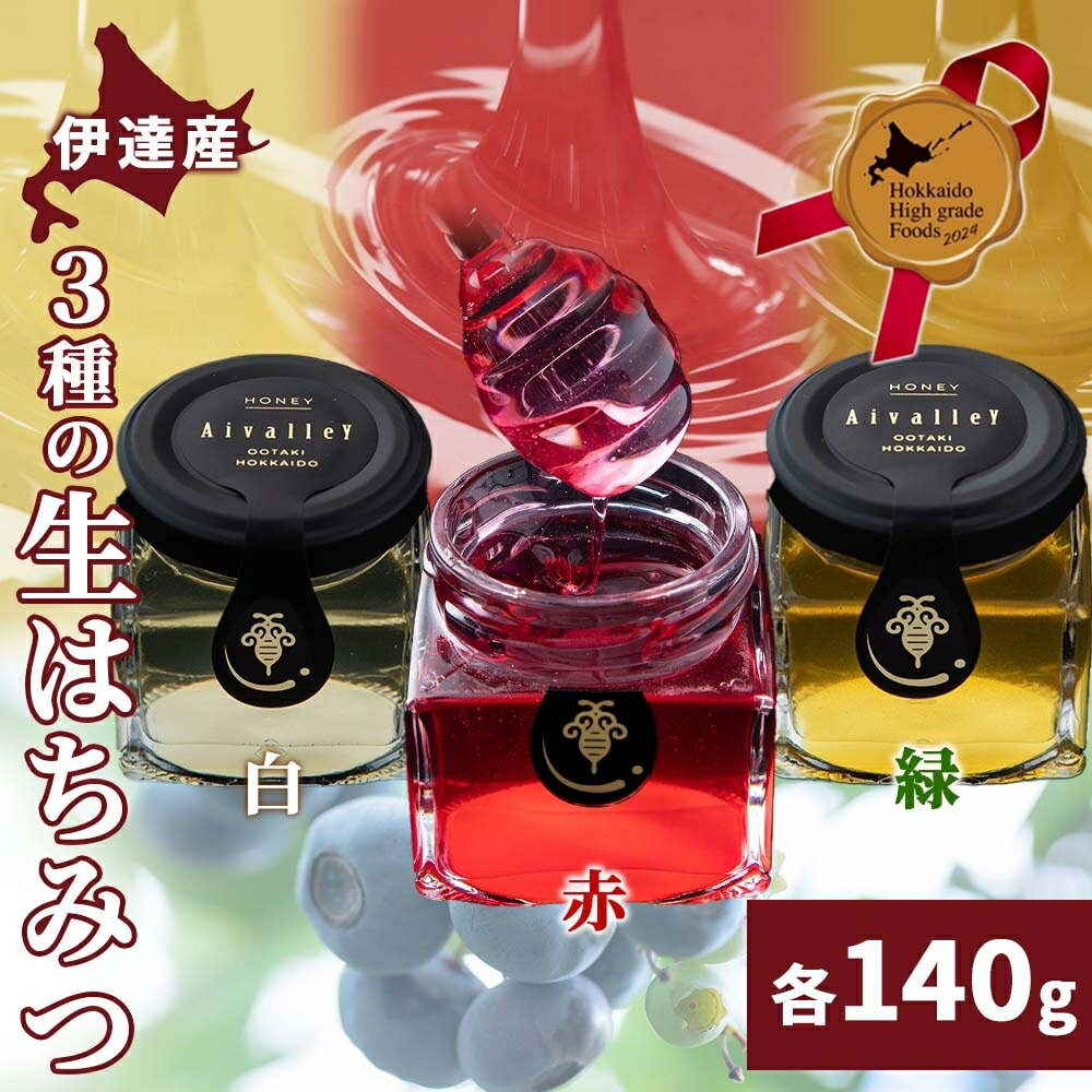 【ふるさと納税】生はちみつ3種（赤・白・緑）大 各140g セット　【 お菓子 スイーツ 自然 緑 プロ 養蜂家 設置 採蜜 非加熱 天然 特製 上品 漢方薬 整腸効果 フルーティ 】