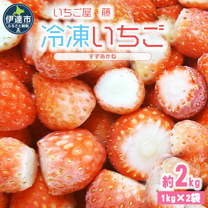 7位! 口コミ数「0件」評価「0」北海道 伊達 冷凍いちご すずあかね 約2kg【いちご屋 藤】　【 果物 フルーツ 冷凍フルーツ 程よい酸味 ヨーグルト スムージー 色々な･･･ 