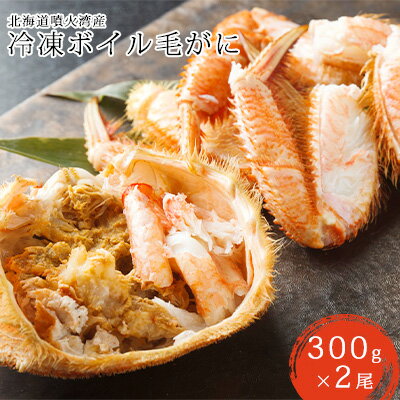 36位! 口コミ数「0件」評価「0」北海道 噴火湾産 冷凍 ボイル 毛がに 約300g×2尾　【 海鮮 海の幸 甲殻類 急速冷凍 濃厚 旨み かに味噌 つまみ 酒 日本酒 晩酌･･･ 