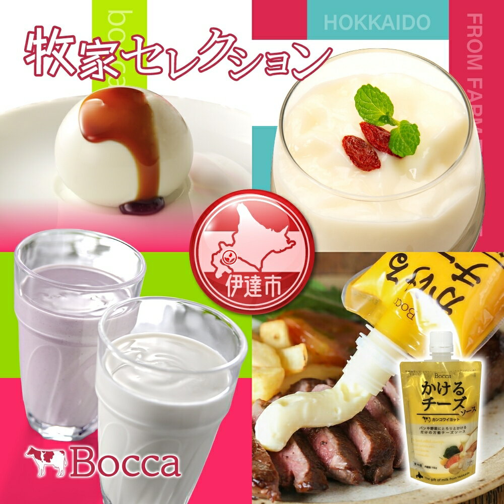 【ふるさと納税】北海道 牧家 Bocca 乳製品 4種 白いプリン 飲むヨーグルト 杏仁豆腐 チーズ プリン ...