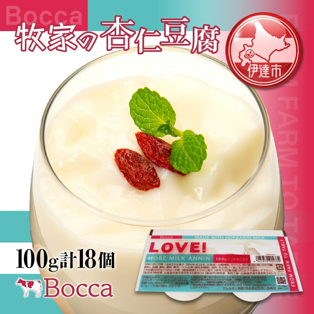 19位! 口コミ数「0件」評価「0」北海道 牧家 Bocca 杏仁豆腐 100g 18個 計1.8kg 小分け 食べきりサイズ 生乳 ミルク 練乳 濃厚 デザート スイーツ お･･･ 