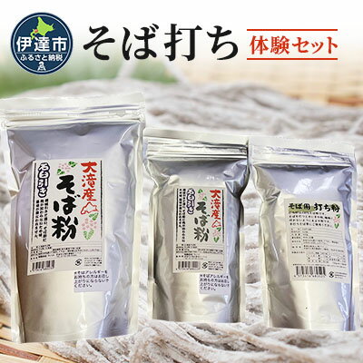 【ふるさと納税】そば打ち体験セット 北海道産 そば粉1.5kg 打ち粉500g　【 そば 蕎麦 そば粉 打ち粉 セット 】 1