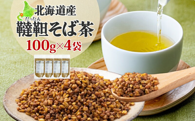 【ふるさと納税】北海道産 韃靼そば茶 100g×4袋　【 飲料類 お茶 そば茶 ルチン 】