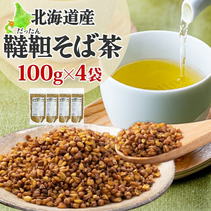 1位! 口コミ数「1件」評価「5」北海道産 韃靼そば茶 100g×4袋　【 飲料類 お茶 そば茶 ルチン 】