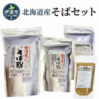 北海道産そばセット そば粉1.5kg 打ち粉500g 韃靼そば茶100g [ そば 蕎麦 そば粉 ルチン そば茶 打ち粉 ]