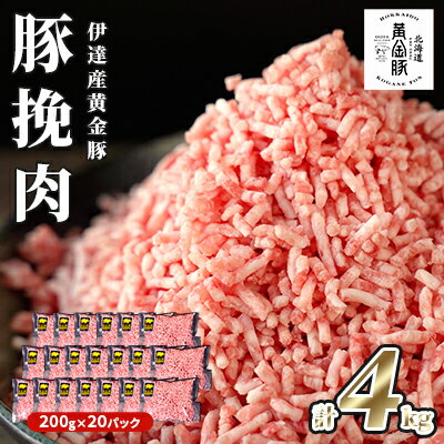 【ふるさと納税】北海道 豚ひき肉 普通挽き あら挽き 200g 20パック 計4kg 伊達産 黄金豚 三元豚 ミン...