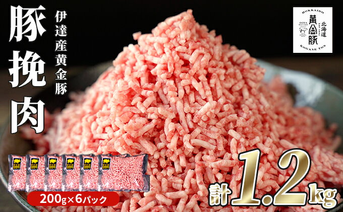 【ふるさと納税】北海道 豚ひき肉 普通挽き あら挽き 200g 6パック 計1.2kg 伊達産 黄金豚 三元豚 ミンチ 挽肉 お肉 小分け ハンバーグ 餃子 カレー 大矢 オオヤミート 冷凍 送料無料　【伊達市】