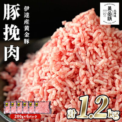 【ふるさと納税】北海道 豚ひき肉 普通挽き あら挽き 200g 6パック 計1.2kg 伊達産 黄金豚 三元豚 ミンチ 挽肉 お肉 小分け ハンバーグ 餃子 カレー 大矢 オオヤミート 冷凍 送料無料 【伊達市…