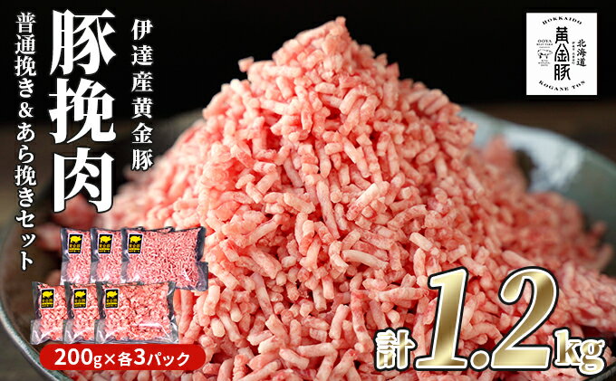 【ふるさと納税】北海道 豚ひき肉 普通挽き＆あら挽き 2種 200g 各3パック 計1.2kg 伊達産 黄金豚 三元豚 ミンチ 挽肉 お肉 小分け ハンバーグ 餃子 大矢 オオヤミート 冷凍 送料無料　【伊達市】