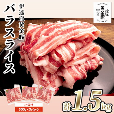 北海道 黄金豚 豚バラ スライス 500g 3パック 計1.5kg 伊達産 三元豚 ブランド豚 豚肉 バラ肉 お肉 小分け 肉料理 鍋料理 炒め物 大矢 オオヤミート 冷凍 送料無料　【伊達市】