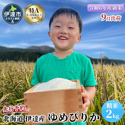 【令和5年度】 北海道 伊達産 ゆめぴりか 2kg 精米　【 お米 白米 ごはん ブランド米 ご飯 おにぎり お弁当 産地直送 甘い 粘り強い やわらかい 冷めても美味しい 】　お届け：9月下旬より順次出荷