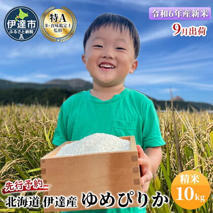 【令和5年度】 北海道 伊達産 ゆめぴりか 10kg 精米　【 お米 白米 ごはん ブランド米 ご飯 おにぎり お弁当 産地直送 甘い 粘り強い やわらかい 冷めても美味しい 】　お届け：9月下旬より順次出荷