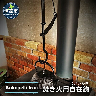 [ Kokopelli Iron ]アウトドアで古民具 ー 焚き火用自在鉤 ー(じざいかぎ)北海道 伊達市 アウトドア キャンプ 焚き火 [ キャンプ用品 アウトドア用品 鉄製 ]