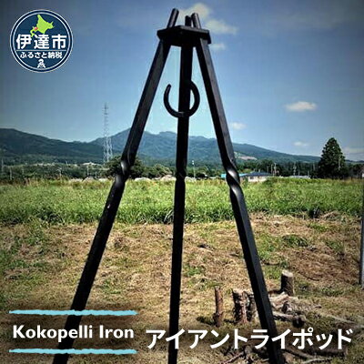 3位! 口コミ数「0件」評価「0」【 Kokopelli Iron 】鍛造と捻り ー アイアントライポッド ー 北海道 伊達市 アウトドア キャンプ 焚き火　【 キャンプ用品･･･ 