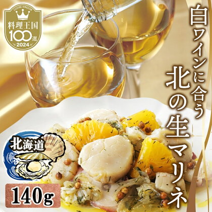 白ワインに合う北の生マリネ ( 140g × 1箱 ) 北海道産 ホタテ　【 魚貝類 加工食品 海の幸 洋食加工品 北海道産ホタテ貝柱 ミズダコ 完全天然素材 白ワインのお供 海鮮マリネ 】