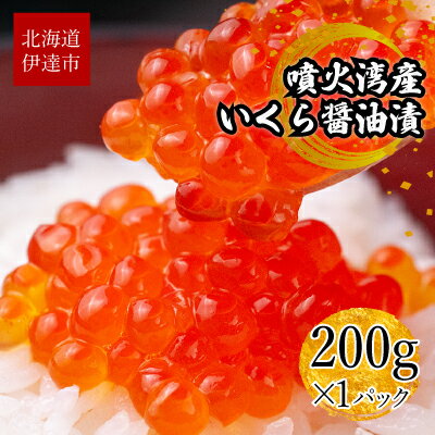 北海道 噴火湾産 いくら醤油漬け 200g いくら イクラ 秋鮭 鮭 さけ 国産 天然 魚卵 海産物 海鮮 魚介類 丼 軍艦 寿司 自家製 醤油 しょうゆ 昆布 冷凍 山村水産 送料無料 [ 魚貝類 ]