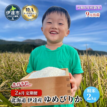 2ヵ月 定期便【令和5年度】 北海道 伊達産 ゆめぴりか 2kg 精米　【定期便・ お米 ブランド米 白米 ご飯 おにぎり お弁当 和食 粘り やわらかい 冷めても美味しい 】　お届け：10月中旬より順次出荷