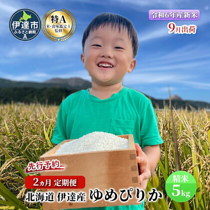 2ヵ月 定期便【令和5年度】 北海道 伊達産 ゆめぴりか 5kg 精米　【定期便・ お米 ブランド米 白米 ご飯 おにぎり お弁当 和食 粘り やわらかい 冷めても美味しい 】　お届け：10月中旬より順次出荷