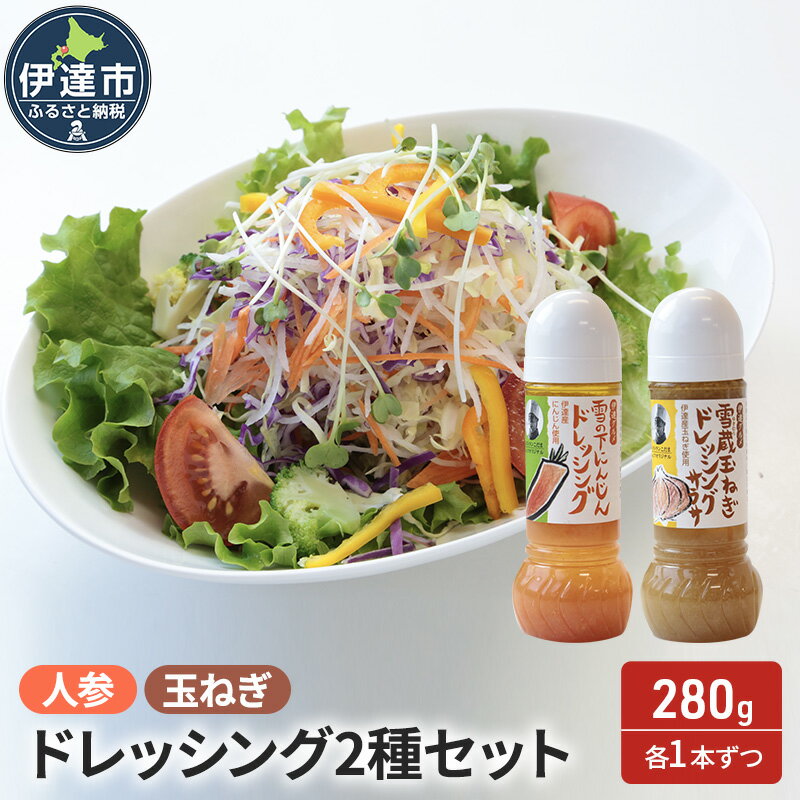 11位! 口コミ数「0件」評価「0」野菜のドレッシング セット 2種各1本 玉ねぎ 人参 北海道 伊達市 小玉観光商事　【 調味料 にんじんドレッシング 玉ねぎドレッシング 味･･･ 