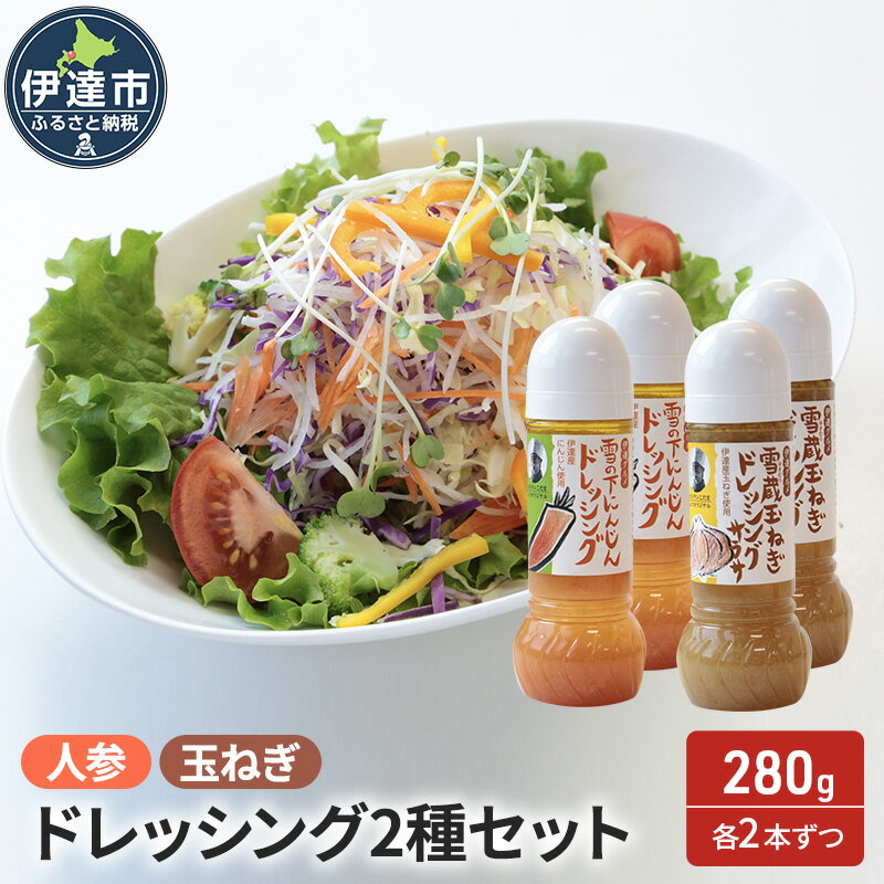 9位! 口コミ数「0件」評価「0」野菜のドレッシング セット 2種各2本 玉ねぎ 人参 北海道 伊達市 小玉観光商事　【 調味料 にんじんドレッシング 玉ねぎドレッシング 味･･･ 