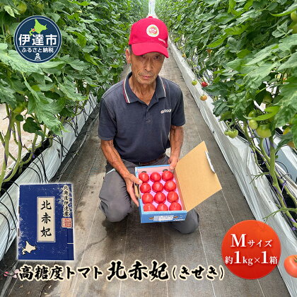 北海道伊達市 高糖度 トマト 北赤妃 きせき 約1kg 1箱 Mサイズ　【 野菜 緑黄色野菜 ベジタブル 甘味が強い 濃厚 しっかりとした食感 サラダ 食材 】　お届け：2024年8月中旬～11月上旬