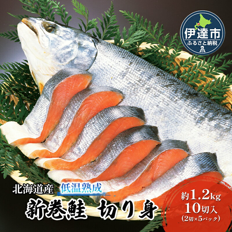 北海道産 低温熟成 新巻鮭 切り身 約1.2kg 10切入 (2切×5パック) [魚貝類・サーモン・鮭]