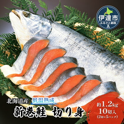 北海道産 低温熟成 新巻鮭 切り身 約1.2kg 10切入 (2切×5パック)　【魚貝類・サーモン・鮭】