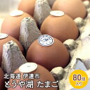 【ふるさと納税】北海道 伊達市 とうや 卵 80個 入り たまご　【 鶏卵 食材 グルメ 食卓 エッグ 卵料理 卵かけごはん TKG 万能食材 ご..