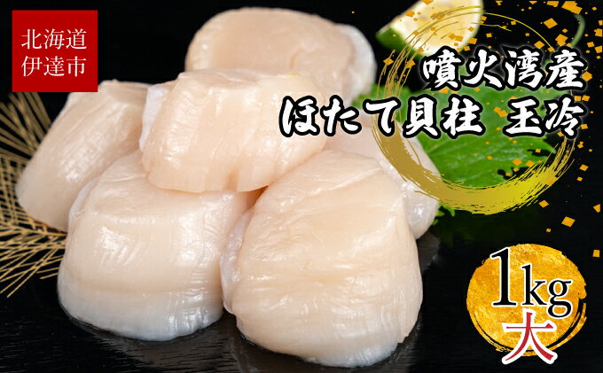 【ふるさと納税】北海道 噴火湾産 ほたて貝柱 玉冷 1kg 30粒 ～ 40粒 大粒 S ほたて ホタテ 帆立 貝柱 海産 海鮮 魚貝 魚介 寿司 バター焼き 醤油 わさび 送料無料　【魚貝類・帆立・ホタテ】