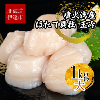 北海道 噴火湾産 ほたて貝柱 玉冷 1kg 30粒 ～ 40粒 大粒 S ほたて ホタテ 帆立 貝柱 海産 海鮮 魚貝 魚介 寿司 バター焼き 醤油 わさび 送料無料　【魚貝類・帆立・ホタテ】