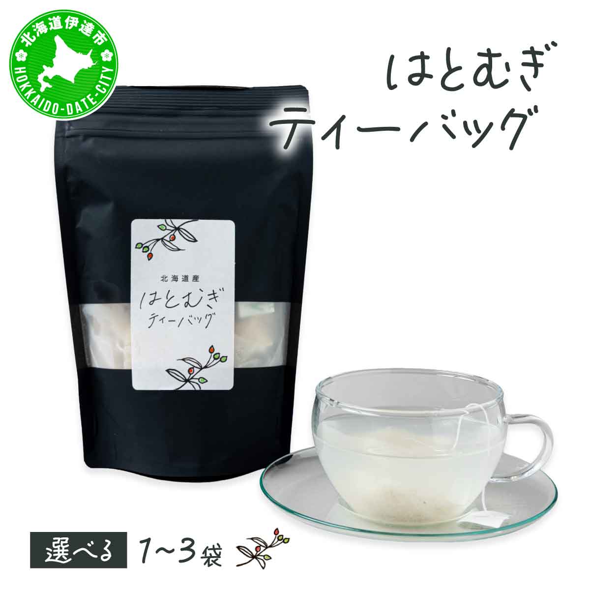 [選べる内容量]ノンカフェイン「はとむぎティーバッグ」1袋〜3袋[crt-004-sku]北海道産 ハトムギ お茶 飲料 ドリンク 健康食品