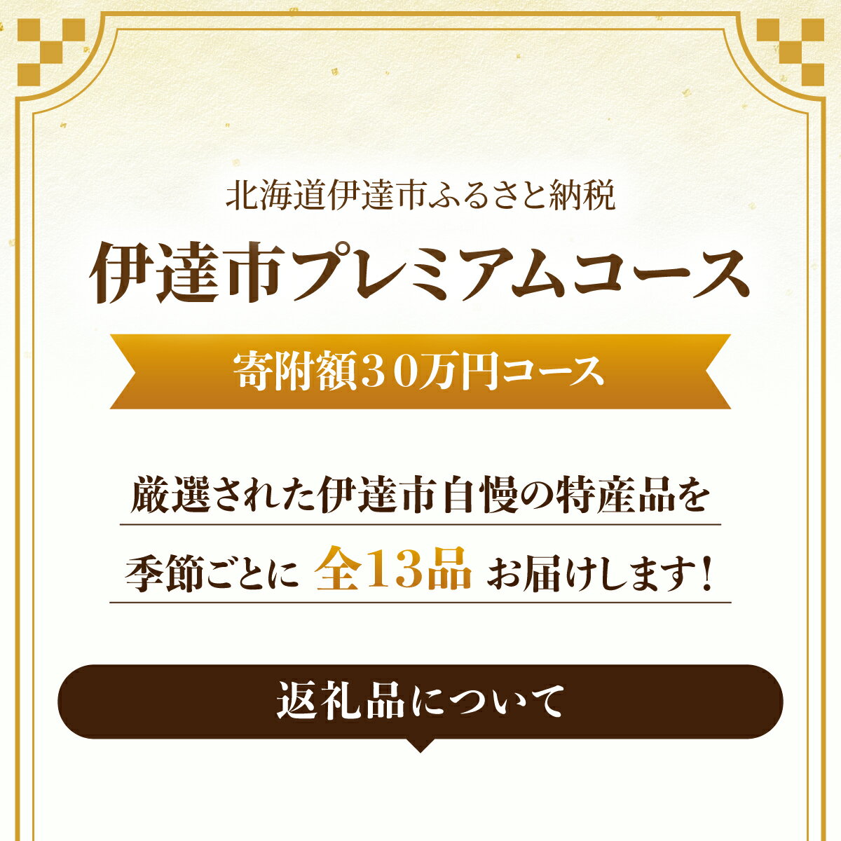 【ふるさと納税】北海道伊達市 自慢の返礼品 6ヶ月定期便コース 【全13品】