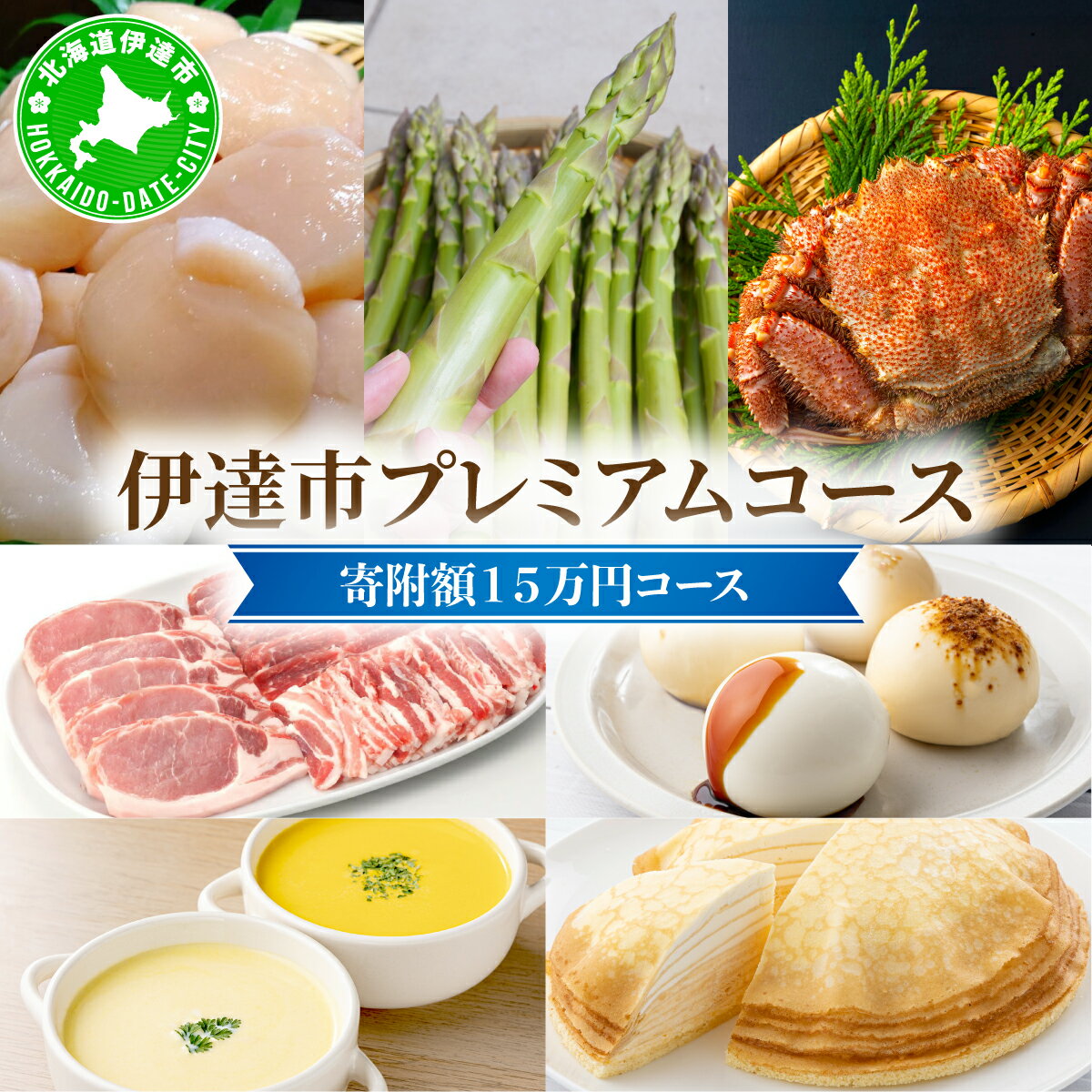 北海道伊達市 自慢の返礼品 3ヶ月定期便コース [全7品]