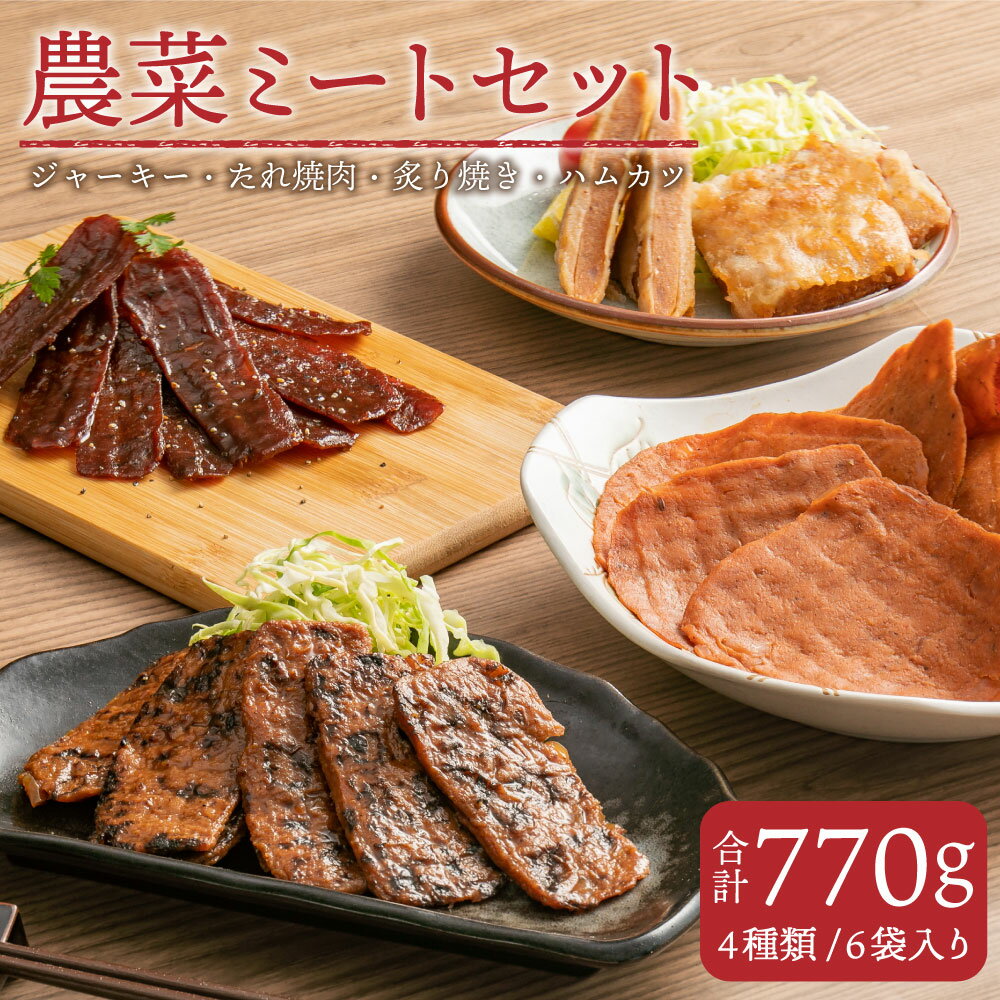 農菜ミートセット 合計770g ジャーキー たれ焼肉 炙り焼き ハムカツ ベジタリアン 菜食 7大アレルゲン不使用 動物性原料不使用 農産物加工品 北海道 北広島市加工 冷凍 送料無料