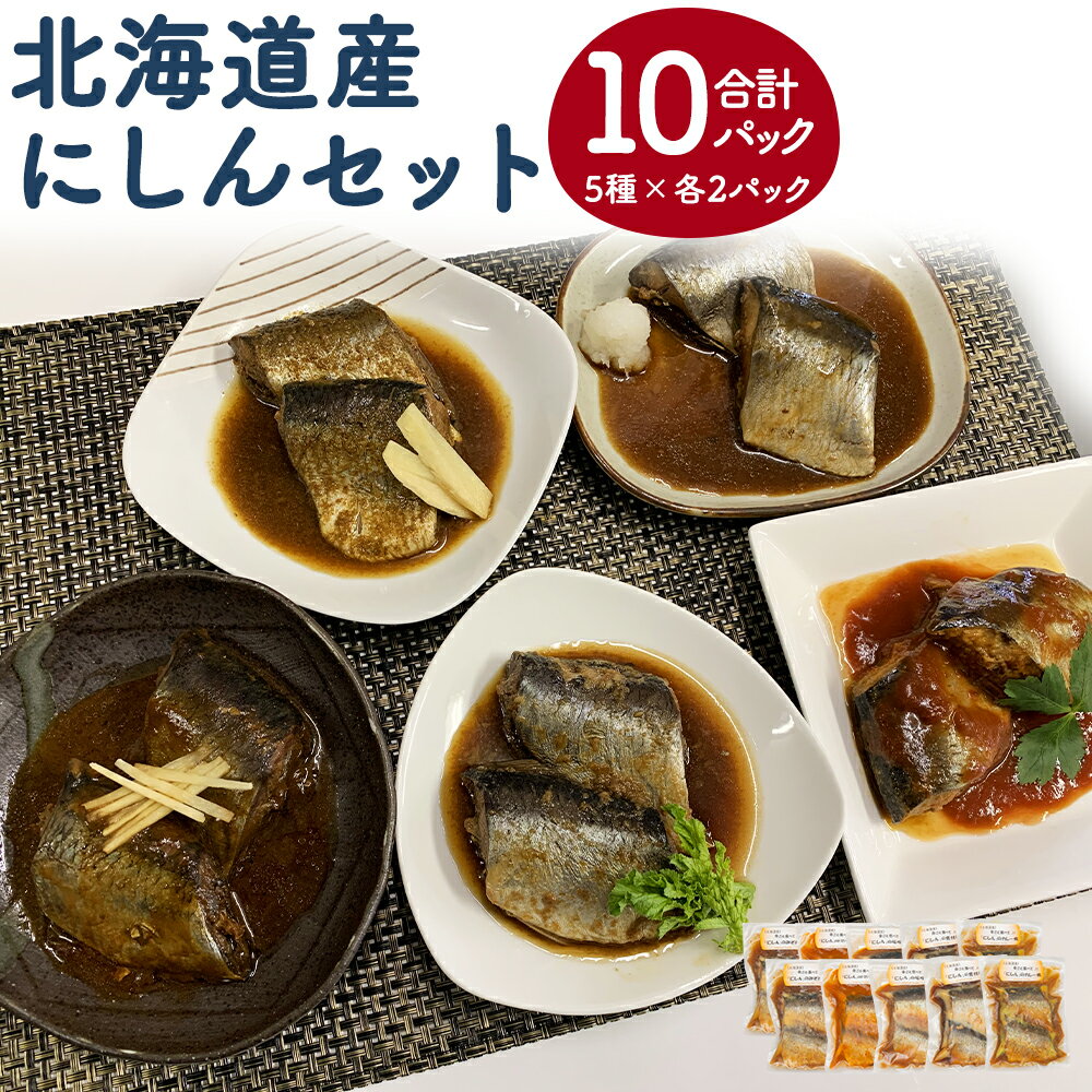 【ふるさと納税】北海道産 骨ごと食べて！にしんセット 5種類