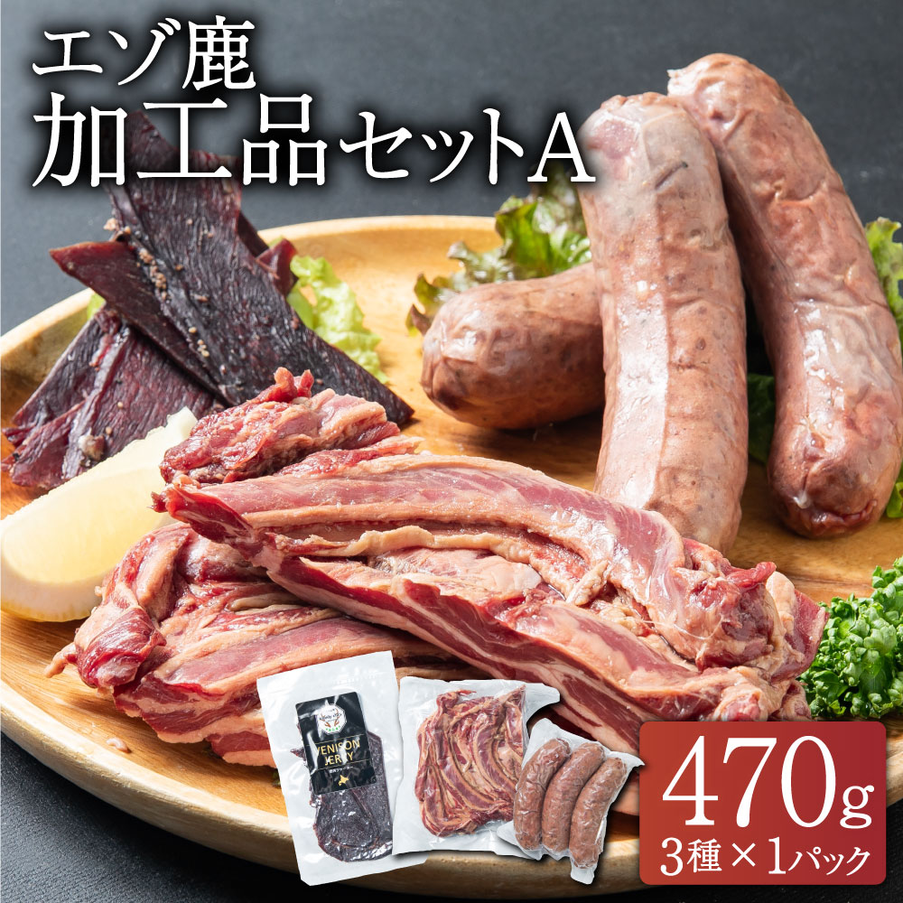 エゾ鹿 加工品セットA ベーコン ソーセージ ジャーキー ジビエ 合計470g 3種 3パック 鹿肉 お肉 肉 バーベキュー BBQ パック 冷凍 北海道 北広島市加工 送料無料