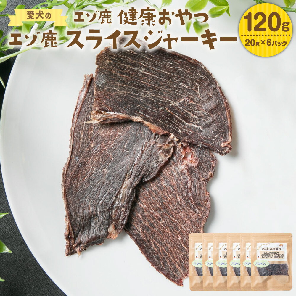 【ふるさと納税】愛犬の エゾ鹿 スライスジャーキー 120g