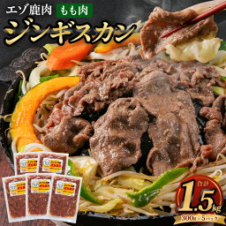 【ふるさと納税】エゾ鹿肉のジンギスカン 合計1.5kg 300g×5パック ジビエ シカ パック 小分け 成吉思汗 鍋 家庭用 薄切り肉 自家製タレ漬け ローカロリー SDGs 北海道産 北広島市加工 冷凍 送料無料